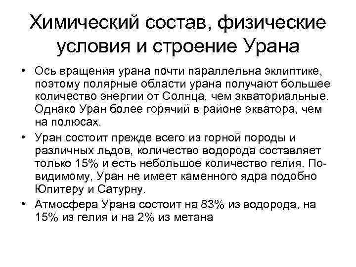 Химический состав, физические условия и строение Урана • Ось вращения урана почти параллельна эклиптике,