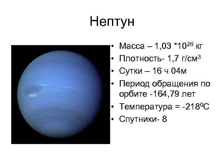 Масса планеты нептун. Нептун масса диаметр. Сколько весит Планета Нептун. Нептун Планета вес. Диаметр планеты Нептун.