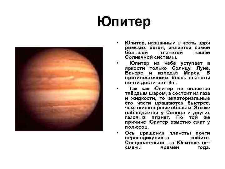Планета названная в честь римского. Самая большая Планета гигант. Юпитер назван в честь. Юпитер является самой большой планетой. Строение Юпитера.