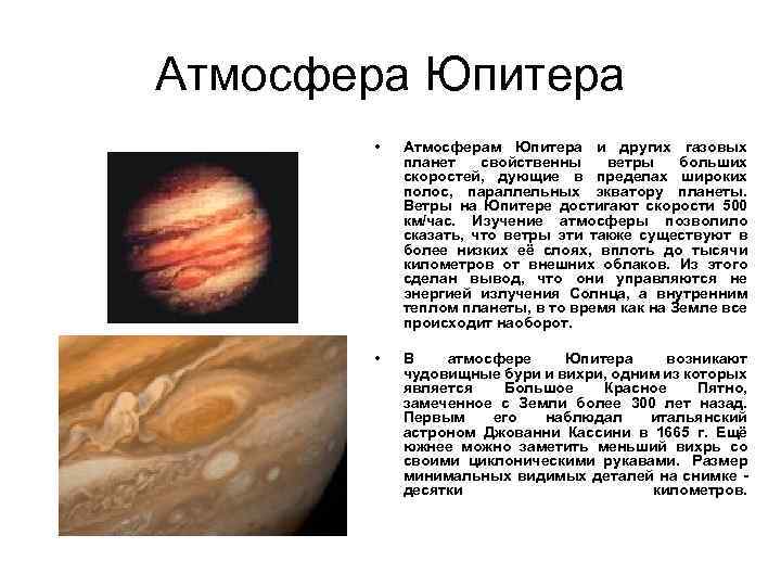 Атмосфера Юпитера • Атмосферам Юпитера и других газовых планет свойственны ветры больших скоростей, дующие