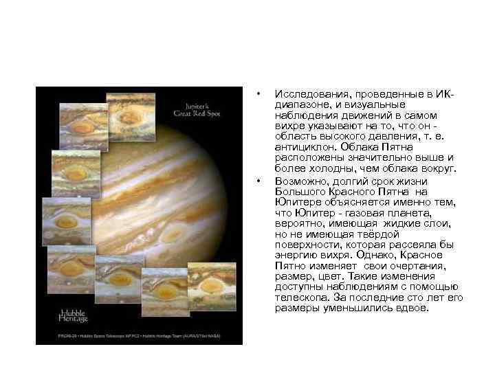  • • Исследования, проведенные в ИКдиапазоне, и визуальные наблюдения движений в самом вихре
