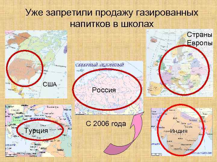 Уже запретили продажу газированных напитков в школах Страны Европы США Турция Россия С 2006
