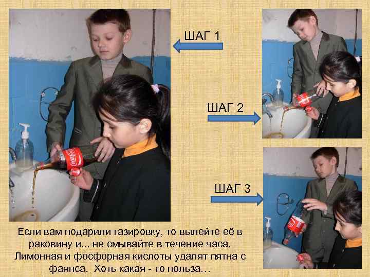 ШАГ 1 ШАГ 2 ШАГ 3 Если вам подарили газировку, то вылейте её в