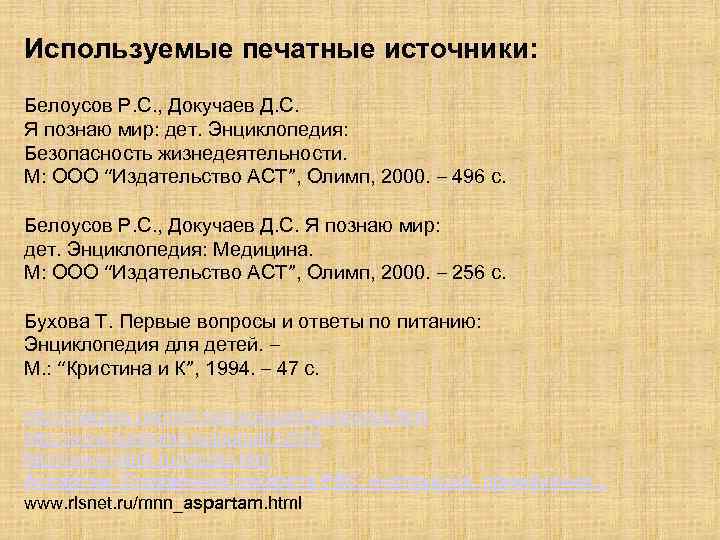 Используемые печатные источники: Белоусов Р. С. , Докучаев Д. С. Я познаю мир: дет.
