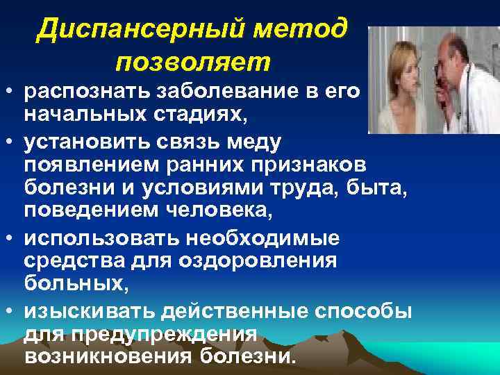 Диспансерный метод позволяет • распознать заболевание в его начальных стадиях, • установить связь меду