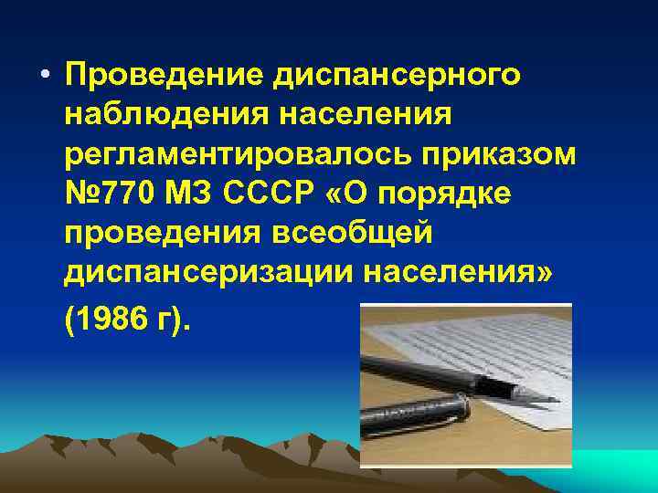  • Проведение диспансерного наблюдения населения регламентировалось приказом № 770 МЗ СССР «О порядке