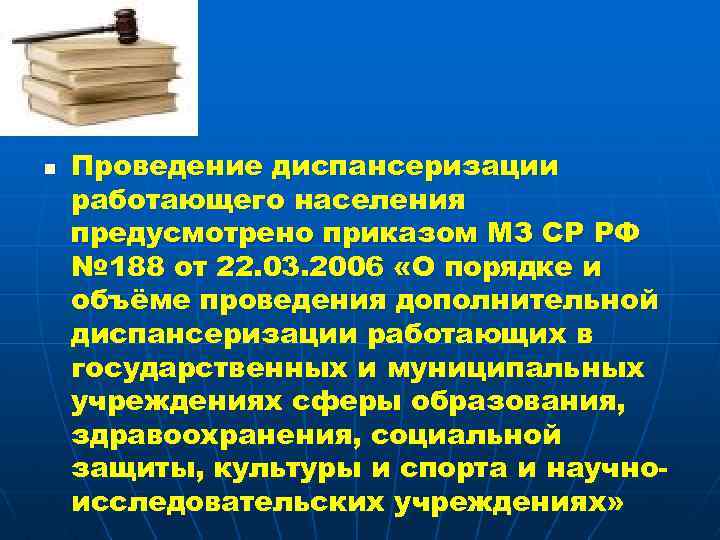 n Проведение диспансеризации работающего населения предусмотрено приказом МЗ СР РФ № 188 от 22.