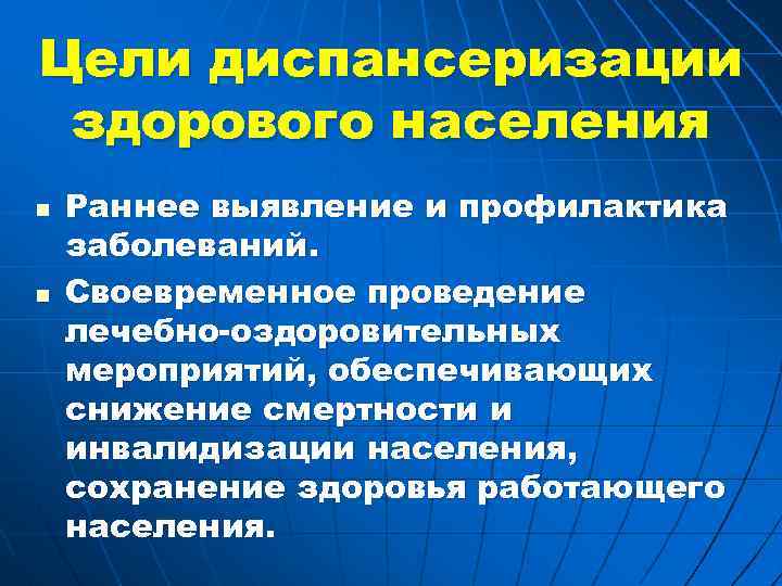 Цели диспансеризации здорового населения n n Раннее выявление и профилактика заболеваний. Своевременное проведение лечебно-оздоровительных