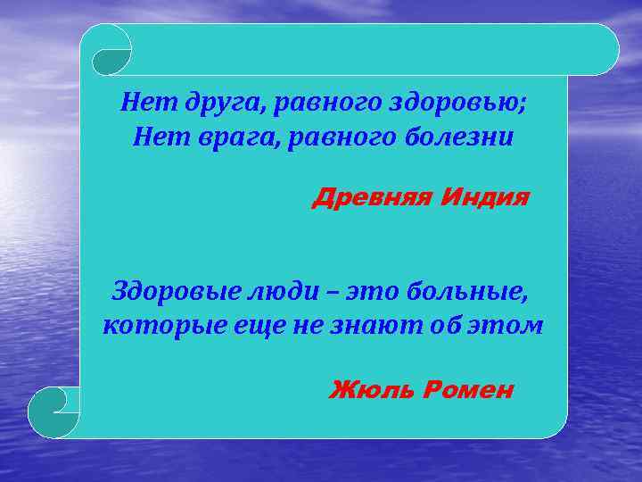 Нет друга, равного здоровью; Нет врага, равного болезни Древняя Индия Здоровые люди – это