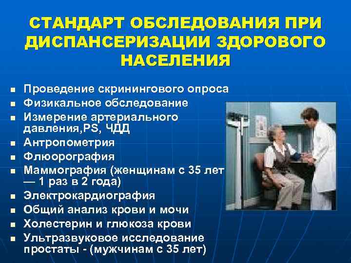 СТАНДАРТ ОБСЛЕДОВАНИЯ ПРИ ДИСПАНСЕРИЗАЦИИ ЗДОРОВОГО НАСЕЛЕНИЯ n n n n n Проведение скринингового опроса