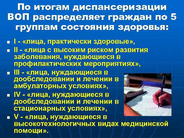 По итогам диспансеризации ВОП распределяет граждан по 5 группам состояния здоровья: n n n