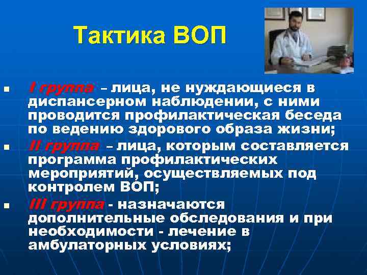 Тактика ВОП n n n I группа – лица, не нуждающиеся в диспансерном наблюдении,