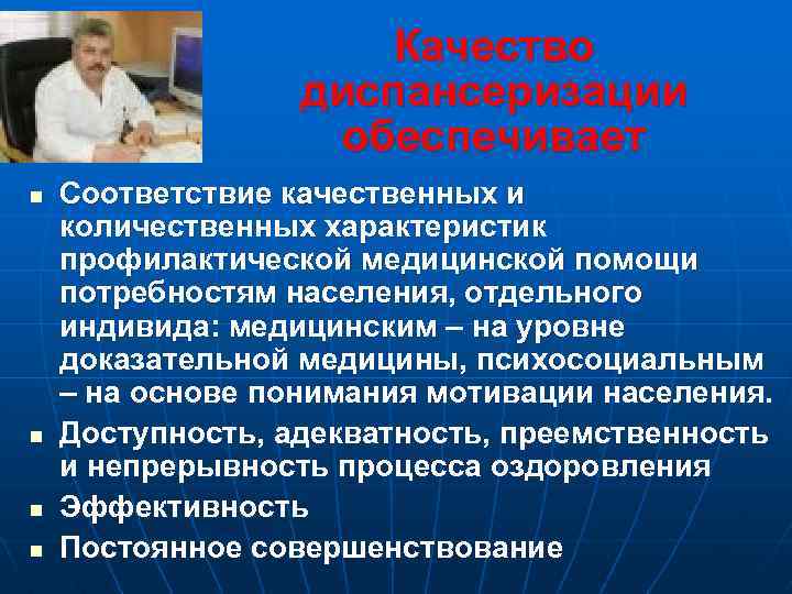 Качество диспансеризации обеспечивает n n Соответствие качественных и количественных характеристик профилактической медицинской помощи потребностям