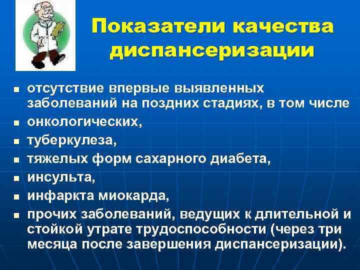 Показатели качества диспансеризации n n n n отсутствие впервые выявленных заболеваний на поздних стадиях,