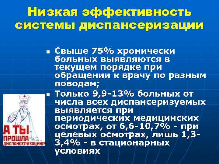 Низкая эффективность системы диспансеризации n n Свыше 75% хронически больных выявляются в текущем порядке