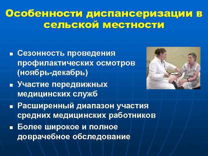 Особенности диспансеризации в сельской местности n n Сезонность проведения профилактических осмотров (ноябрь-декабрь) Участие передвижных