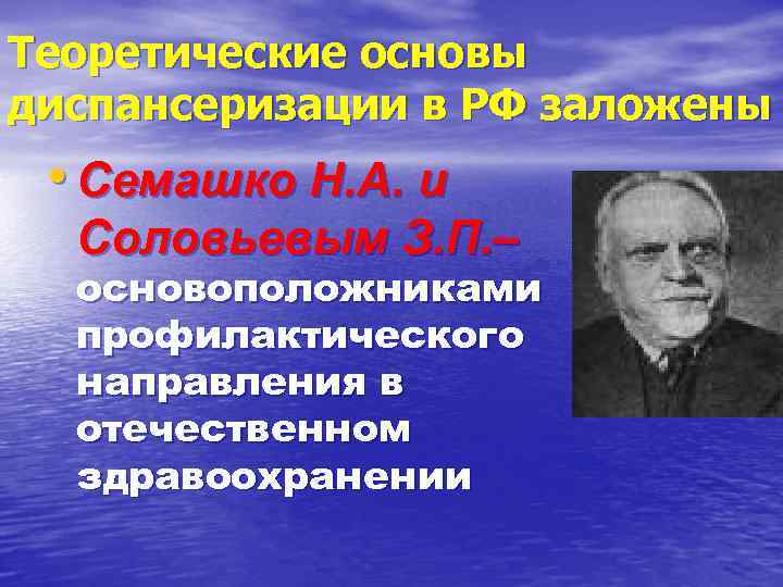 Теоретические основы диспансеризации в РФ заложены • Семашко Н. А. и Соловьевым З. П.