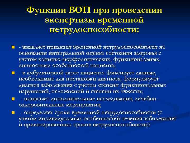 Функции ВОП при проведении экспертизы временной нетрудоспособности: n n - выявляет признаки временной нетрудоспособности