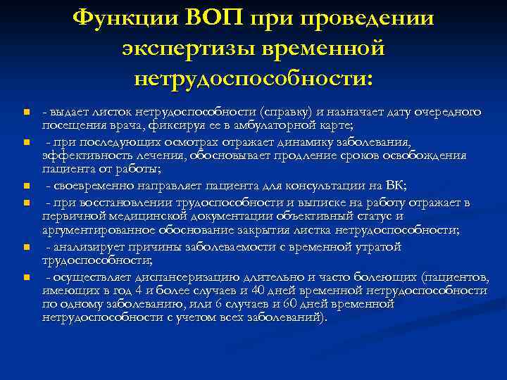 Функции ВОП при проведении экспертизы временной нетрудоспособности: n n n - выдает листок нетрудоспособности