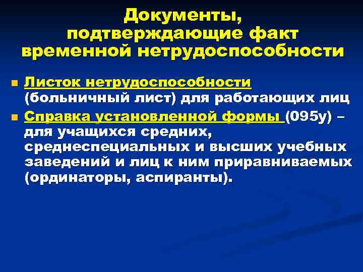 Документы, подтверждающие факт временной нетрудоспособности n n Листок нетрудоспособности (больничный лист) для работающих лиц