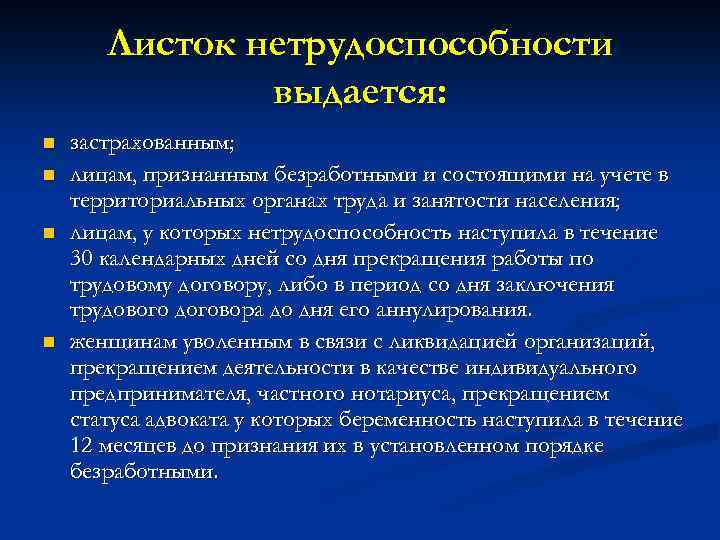 Листок нетрудоспособности выдается: n n застрахованным; лицам, признанным безработными и состоящими на учете в