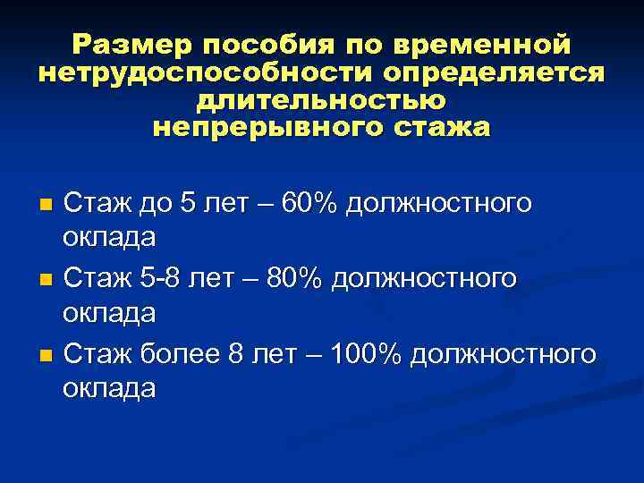 Размер пособия по временной нетрудоспособности определяется длительностью непрерывного стажа Стаж до 5 лет –