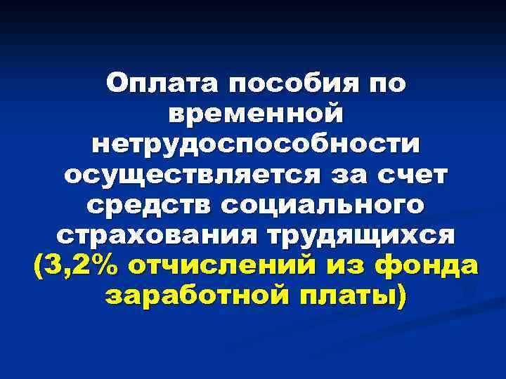 Оплата пособия по временной нетрудоспособности осуществляется за счет средств социального страхования трудящихся (3, 2%