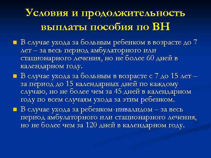 Условия и продолжительность выплаты пособия по ВН n n n В случае ухода за