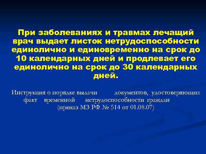 При заболеваниях и травмах лечащий врач выдает листок нетрудоспособности единолично и единовременно на срок