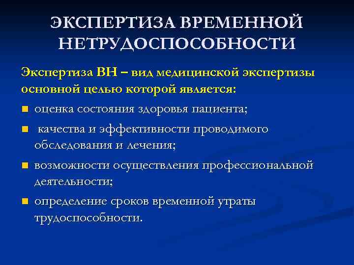 ЭКСПЕРТИЗА ВРЕМЕННОЙ НЕТРУДОСПОСОБНОСТИ Экспертиза ВН – вид медицинской экспертизы основной целью которой является: n