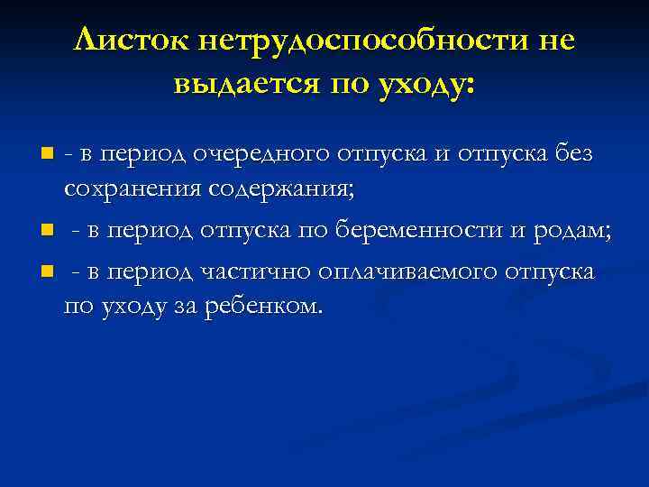 Листок нетрудоспособности не выдается по уходу: - в период очередного отпуска и отпуска без