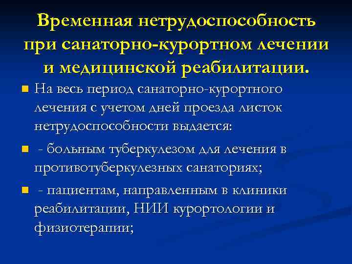 Периоды санаторно-курортного лечения. Санаторное лечение в период выздоровления.