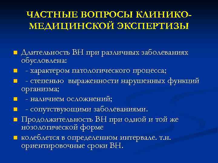 ЧАСТНЫЕ ВОПРОСЫ КЛИНИКОМЕДИЦИНСКОЙ ЭКСПЕРТИЗЫ n n n n Длительность ВН при различных заболеваниях обусловлена: