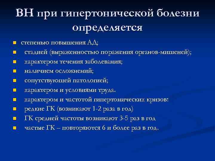 ВН при гипертонической болезни определяется n n n n n степенью повышения АД; стадией