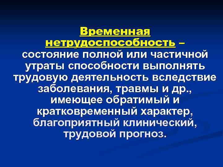 Временная нетрудоспособность – состояние полной или частичной утраты способности выполнять трудовую деятельность вследствие заболевания,