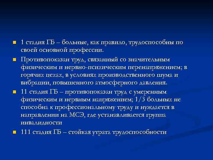 n n 1 стадия ГБ – больные, как правило, трудоспособны по своей основной профессии.