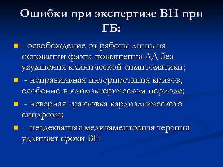 Ошибки при экспертизе ВН при ГБ: - освобождение от работы лишь на основании факта