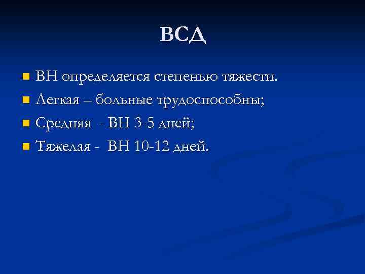 ВСД ВН определяется степенью тяжести. n Легкая – больные трудоспособны; n Средняя - ВН