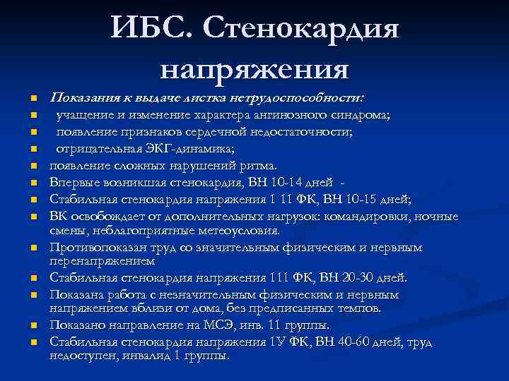 ИБС. Стенокардия напряжения n Показания к выдаче листка нетрудоспособности: n учащение и изменение характера