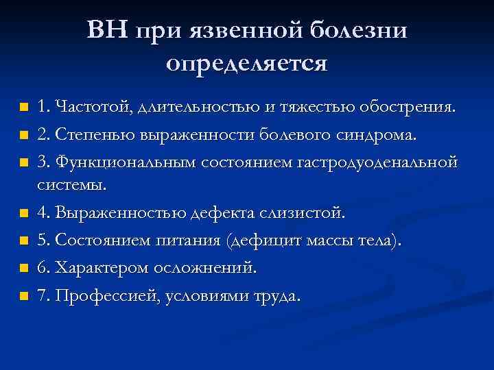 ВН при язвенной болезни определяется n n n n 1. Частотой, длительностью и тяжестью