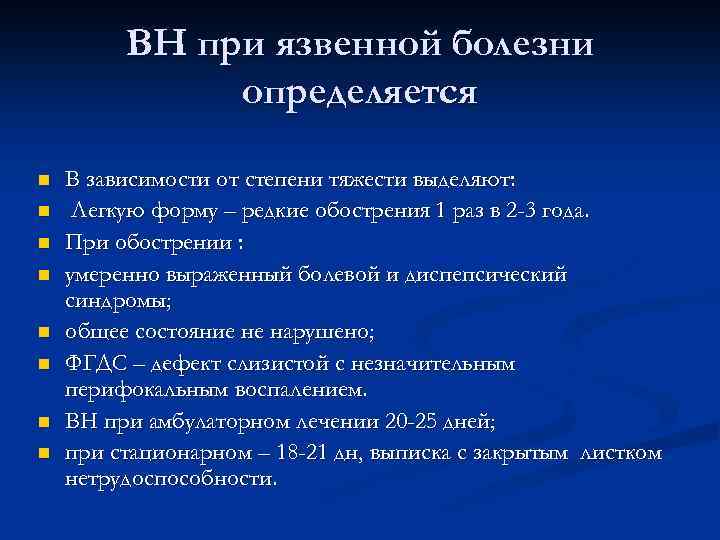 ВН при язвенной болезни определяется n n n n В зависимости от степени тяжести