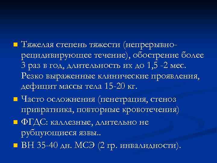 Тяжелая степень тяжести (непрерывнорецидивирующее течение), обострение более 3 раз в год, длительность их до