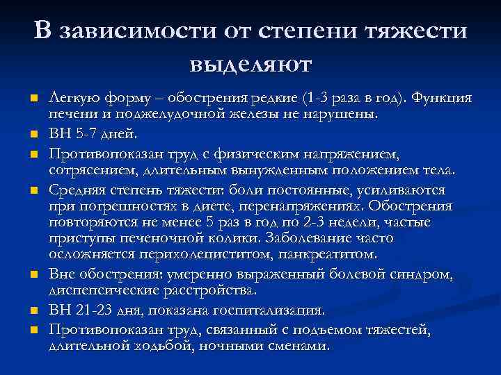 В зависимости от степени тяжести выделяют n n n n Легкую форму – обострения