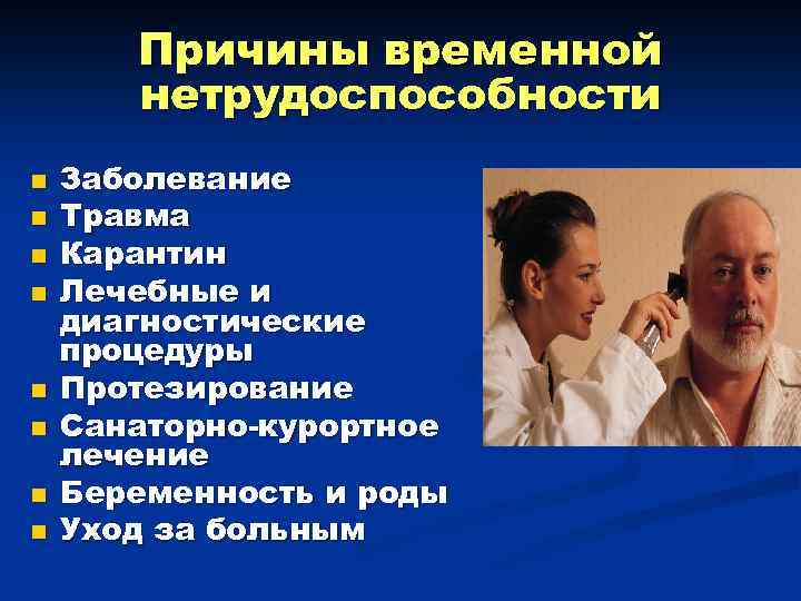 Причины временной нетрудоспособности n n n n Заболевание Травма Карантин Лечебные и диагностические процедуры