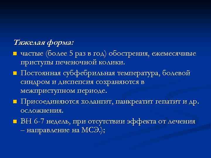 Тяжелая форма: n n частые (более 5 раз в год) обострения, ежемесячные приступы печеночной