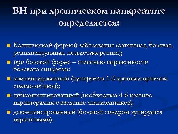 ВН при хроническом панкреатите определяется: n n n Клинической формой заболевания (латентная, болевая, рецидивирующая,