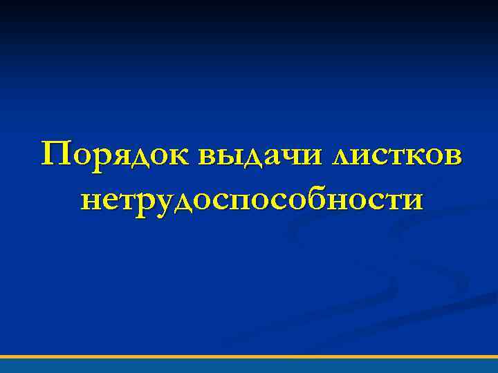 Порядок выдачи листков нетрудоспособности 