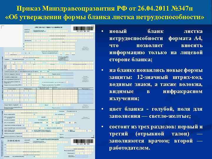 Приказ Минздравсоцразвития РФ от 26. 04. 2011 № 347 н «Об утверждении формы бланка