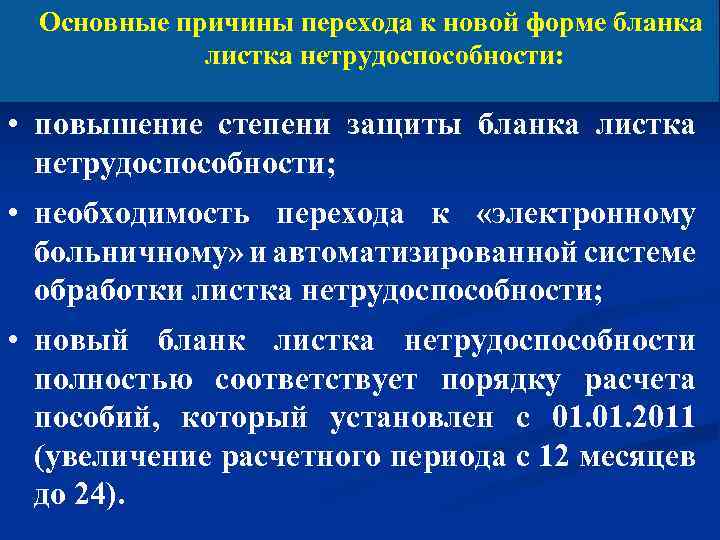 Основные причины перехода к новой форме бланка листка нетрудоспособности: • повышение степени защиты бланка