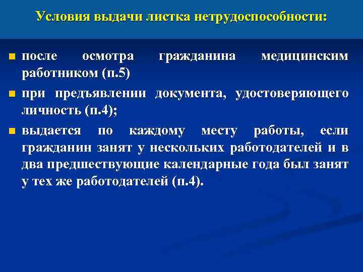 Условия выдачи листка нетрудоспособности: n n n после осмотра гражданина медицинским работником (п. 5)